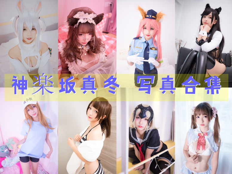 神楽坂真冬 写真合集[220套][持续更新]