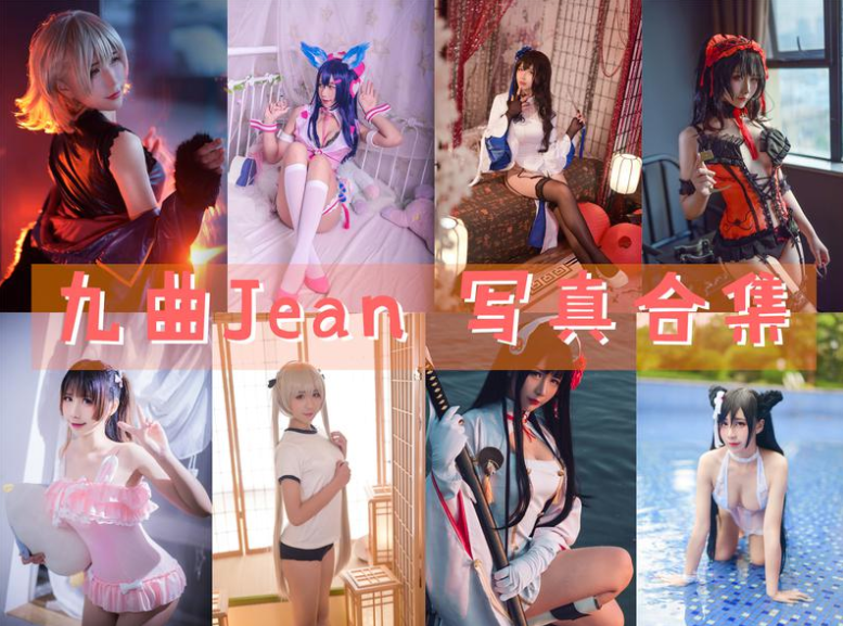 九曲Jean 写真合集[86套+微博图][持续更新]