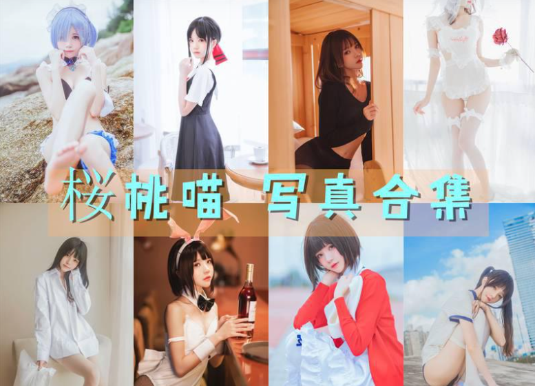 桜桃喵 写真合集[213套][持续更新]