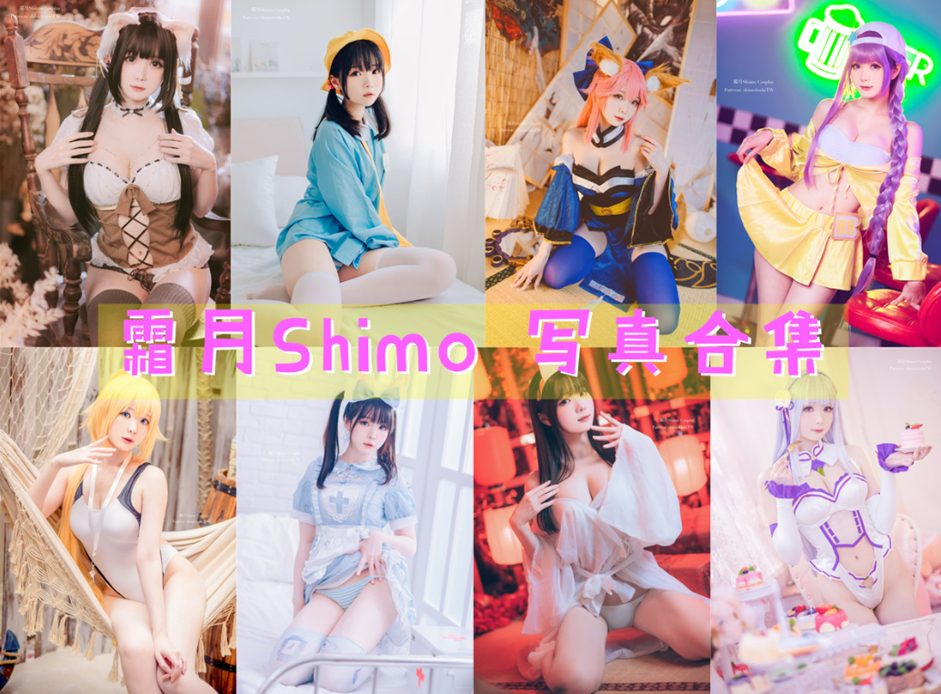 台湾Coser:霜月Shimo 写真合集[117套][持续更新]