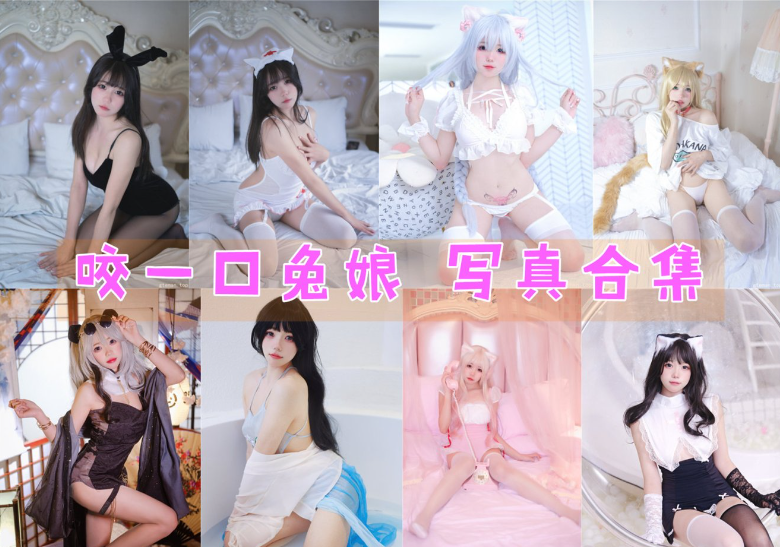 咬一口兔娘 写真合集[78套][持续更新]