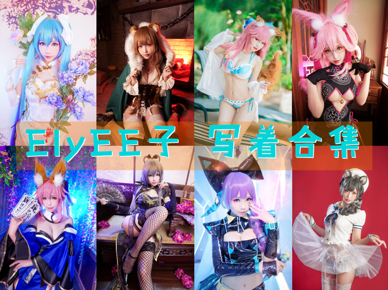 台湾妹子@ElyEE子：170套COS作品图包资源合集[持续更新]