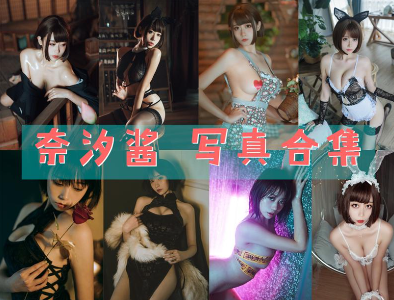 奈汐酱nice 写真合集 [95套][持续更新]