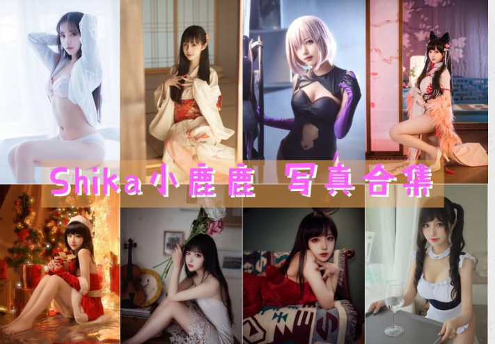 Shika小鹿鹿 写真合集[130套][持续更新]