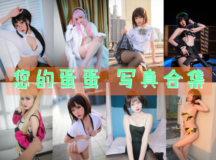 您的蛋蛋 写真合集[43套][持续更新]