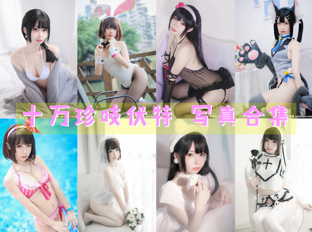 十万珍吱伏特 写真合集[15套+微博图][持续更新]