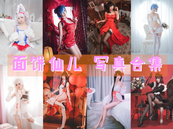 面饼仙儿COSPLAY写真图片包合集[156套][持续更新]