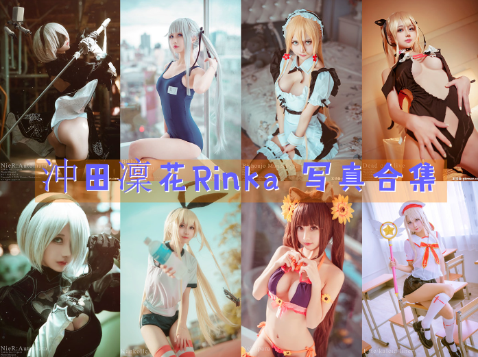 沖田凜花Rinka COS写真合集[90套][持续更新]