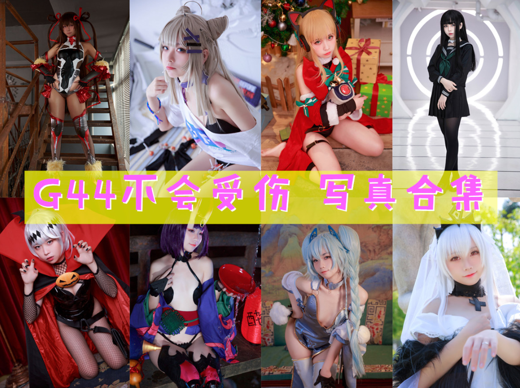 G44不会受伤 写真合集[147套][持续更新]