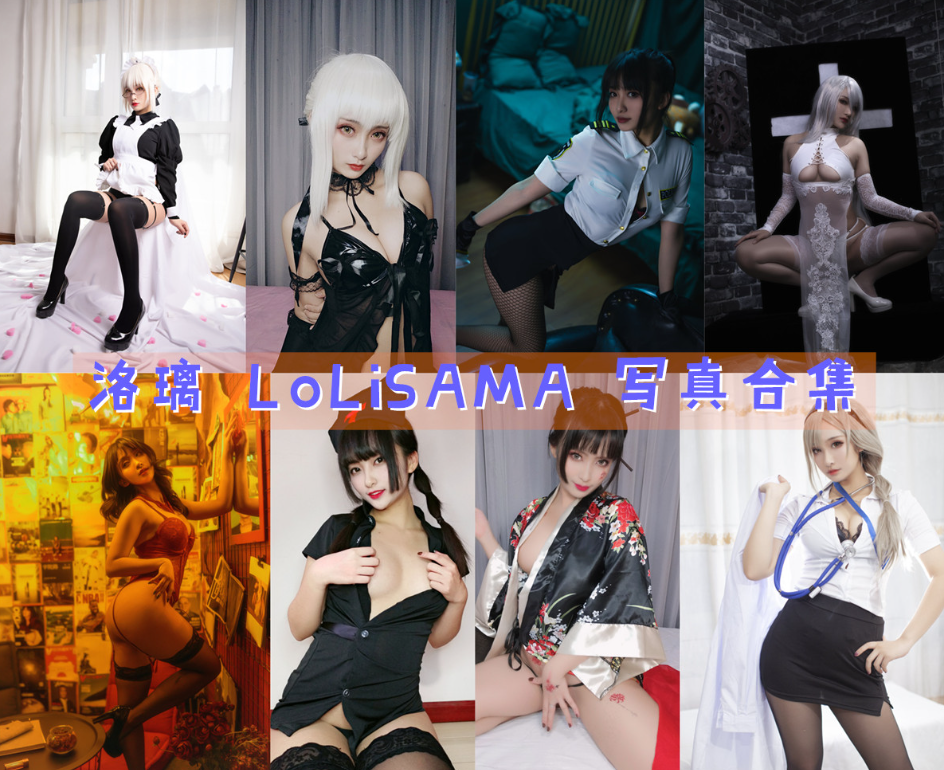 洛璃LoLiSAMA 写真图片包合集[90套][COSPLAY][持续更新]