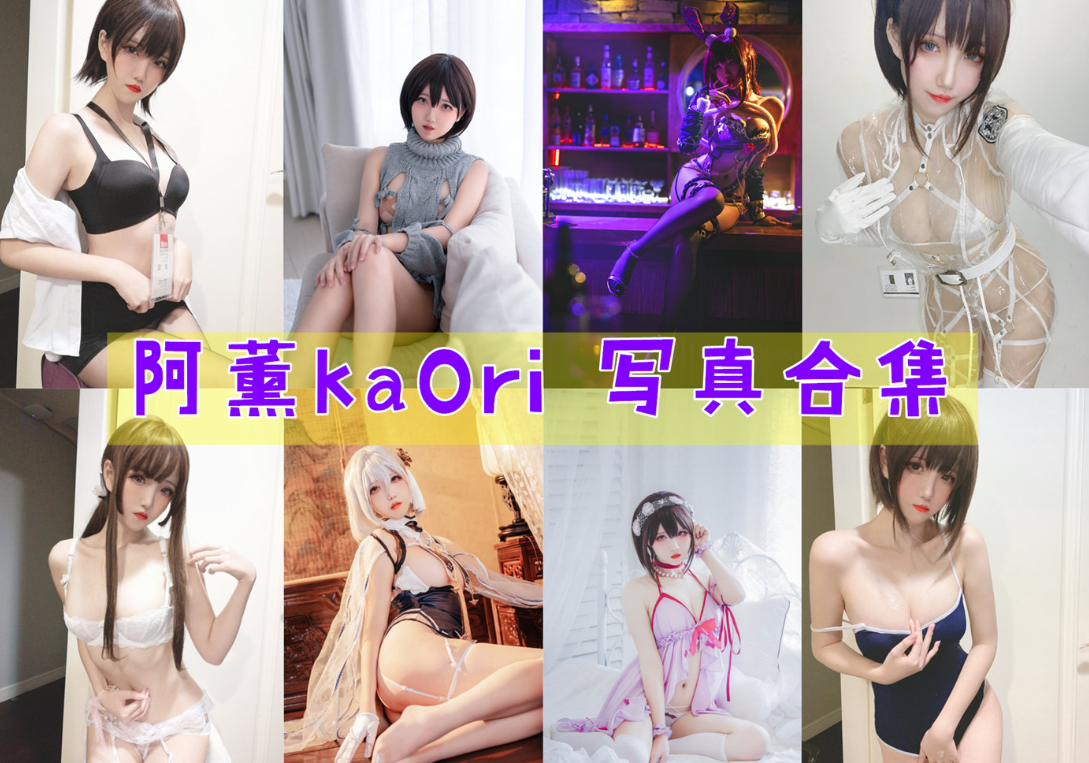 阿薰kaOri 写真合集[43套][持续更新]