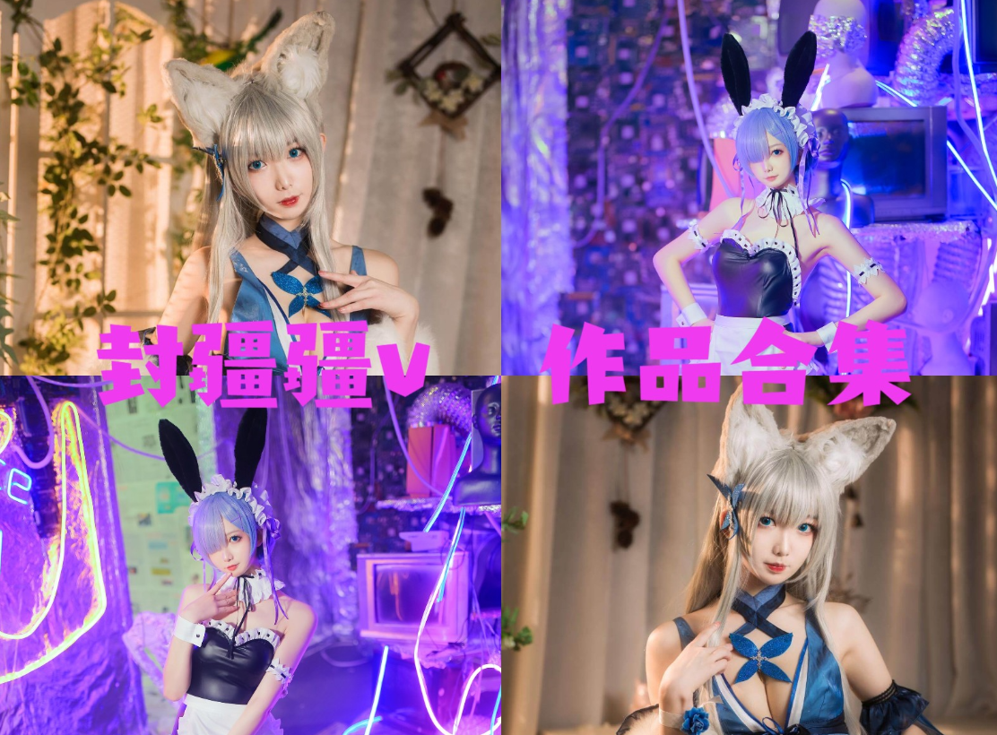 封疆疆v COSPLAY写真图片合集[81套][持续更新]
