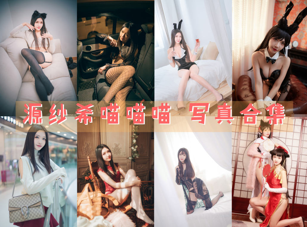 源纱希喵喵喵 写真合集[28套][持续更新]