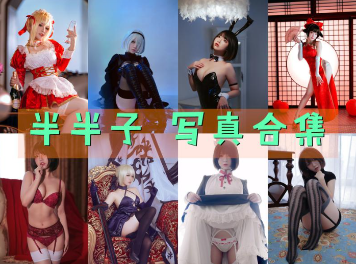 半半子 写真合集[90套][持续更新]