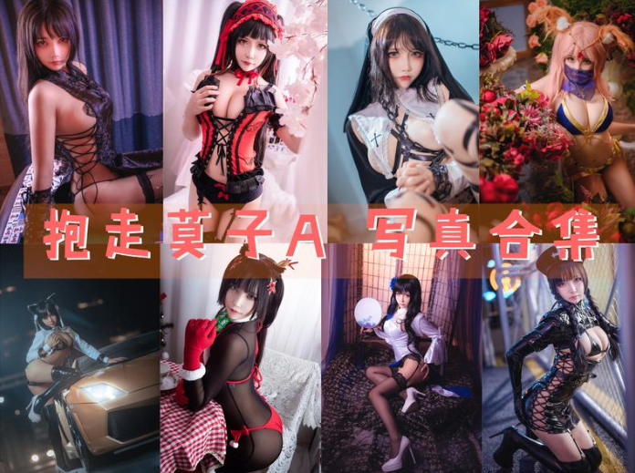 抱走莫子AA写真图片包合集[74套][Cosplay][持续更新]