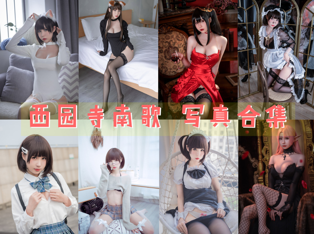 西园寺南歌COSPLAY写真图片包合集[32套][持续更新]