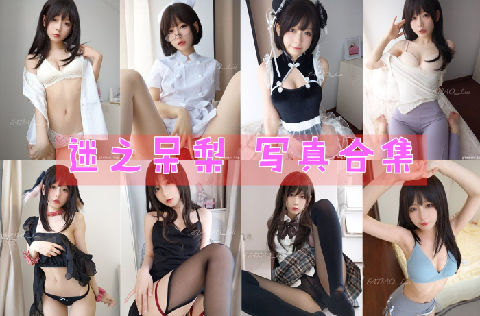 迷之呆梨COSPLAY写真图片包合集[68套][持续更新]