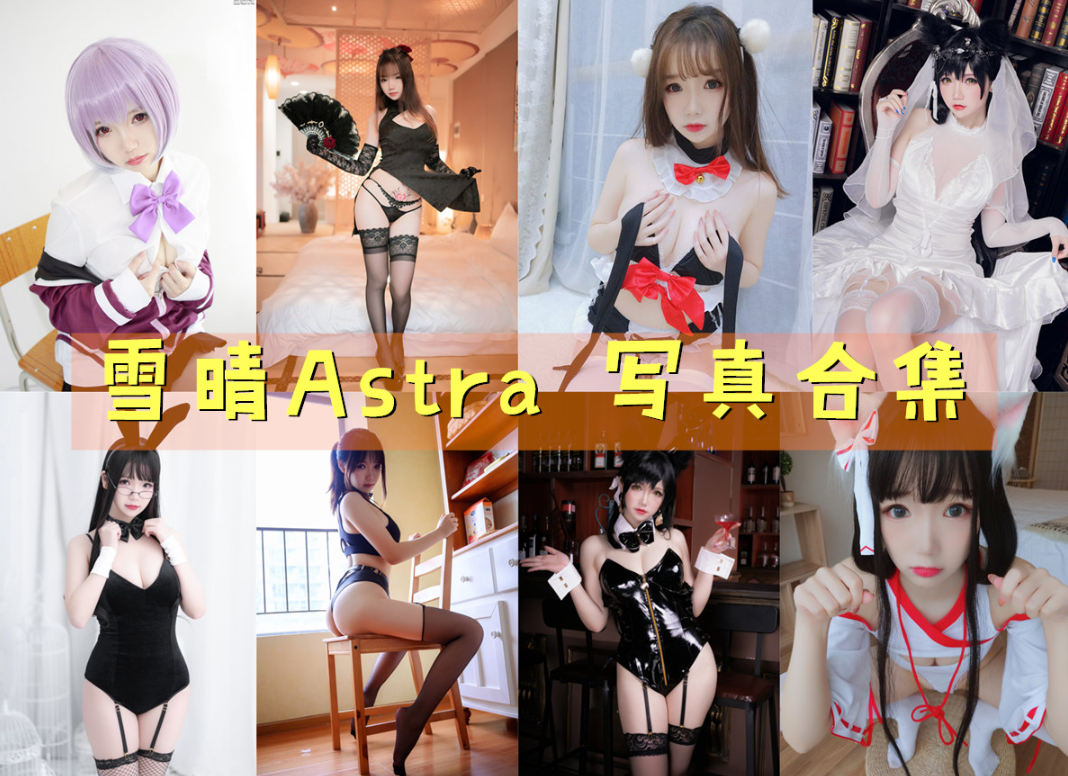 雪晴Astra/雪晴嘟嘟COSPLAY写真图包合集[102套][持续更新]