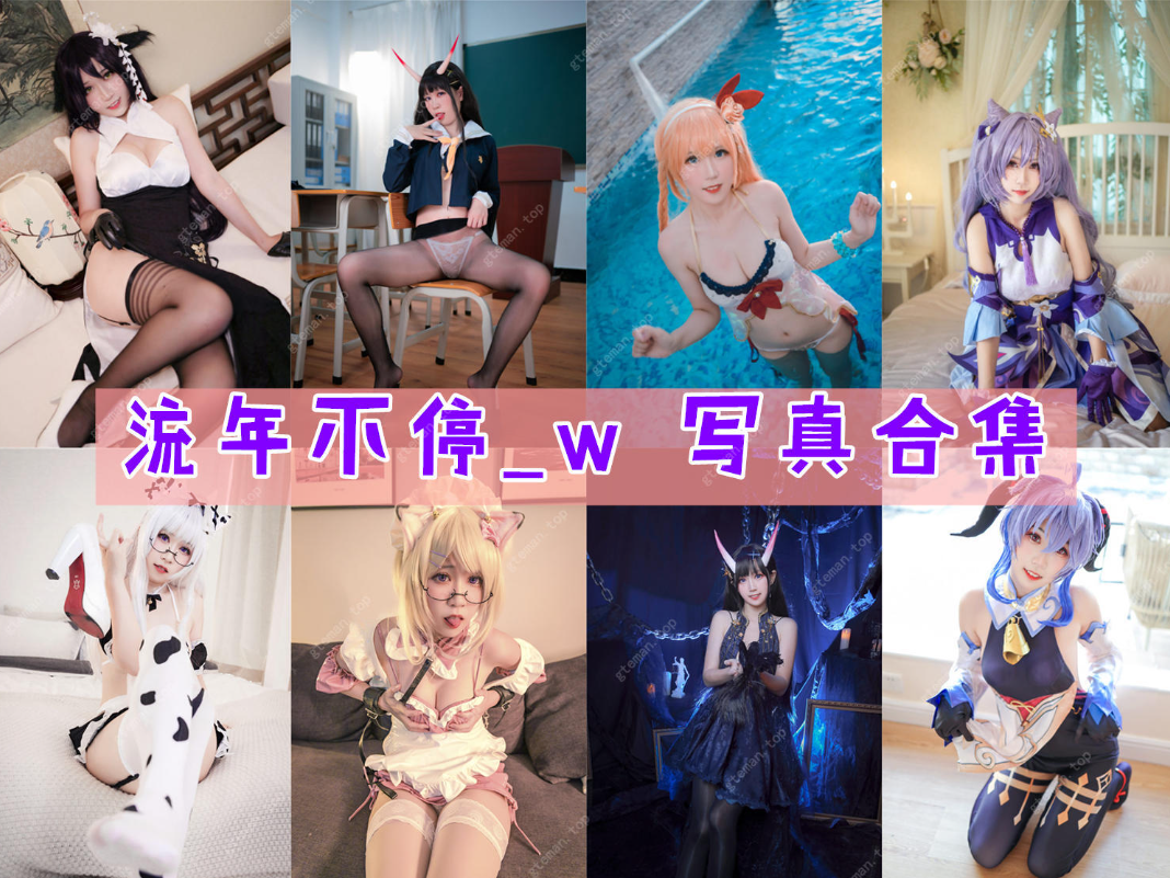 流年不停_w COSPLAY写真图片包合集[20套][持续更新]
