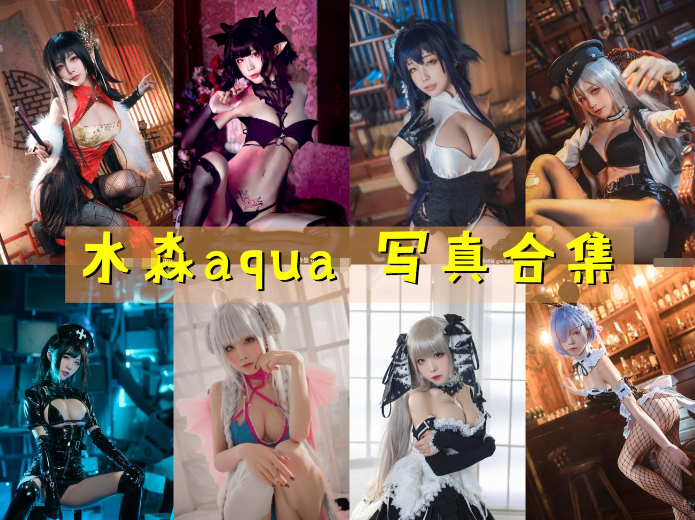 水淼aqua COS写真图片包合集[257套][持续更新]