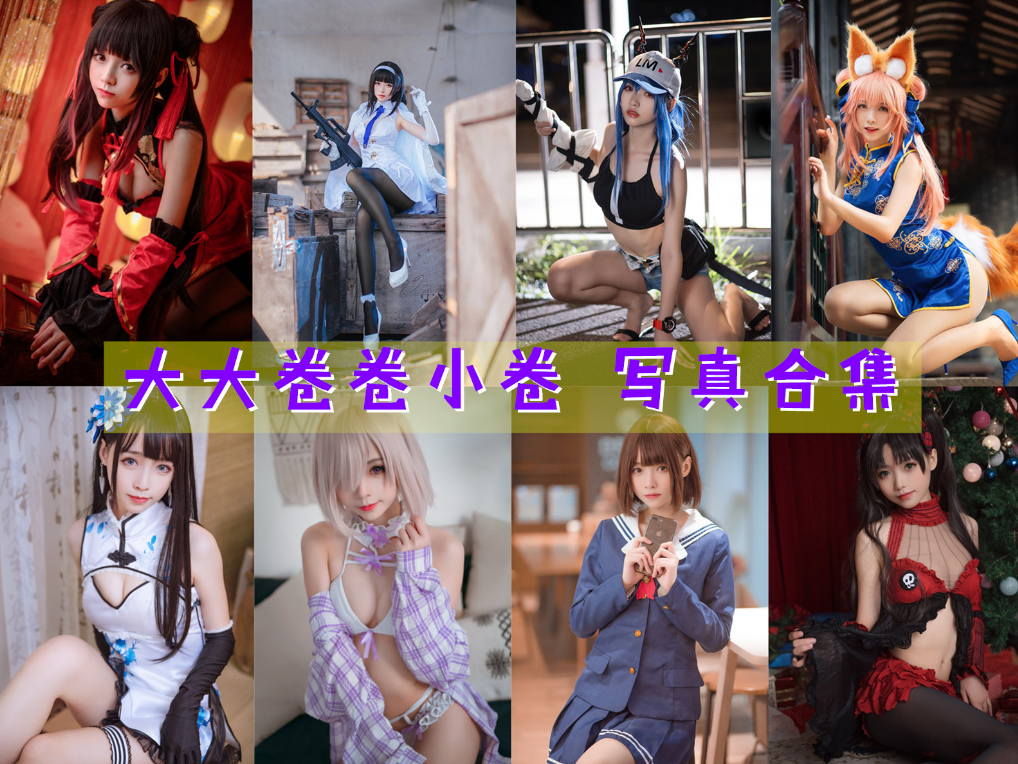 大大卷卷小卷COSPLAY写真图片包合集[37套][持续更新]