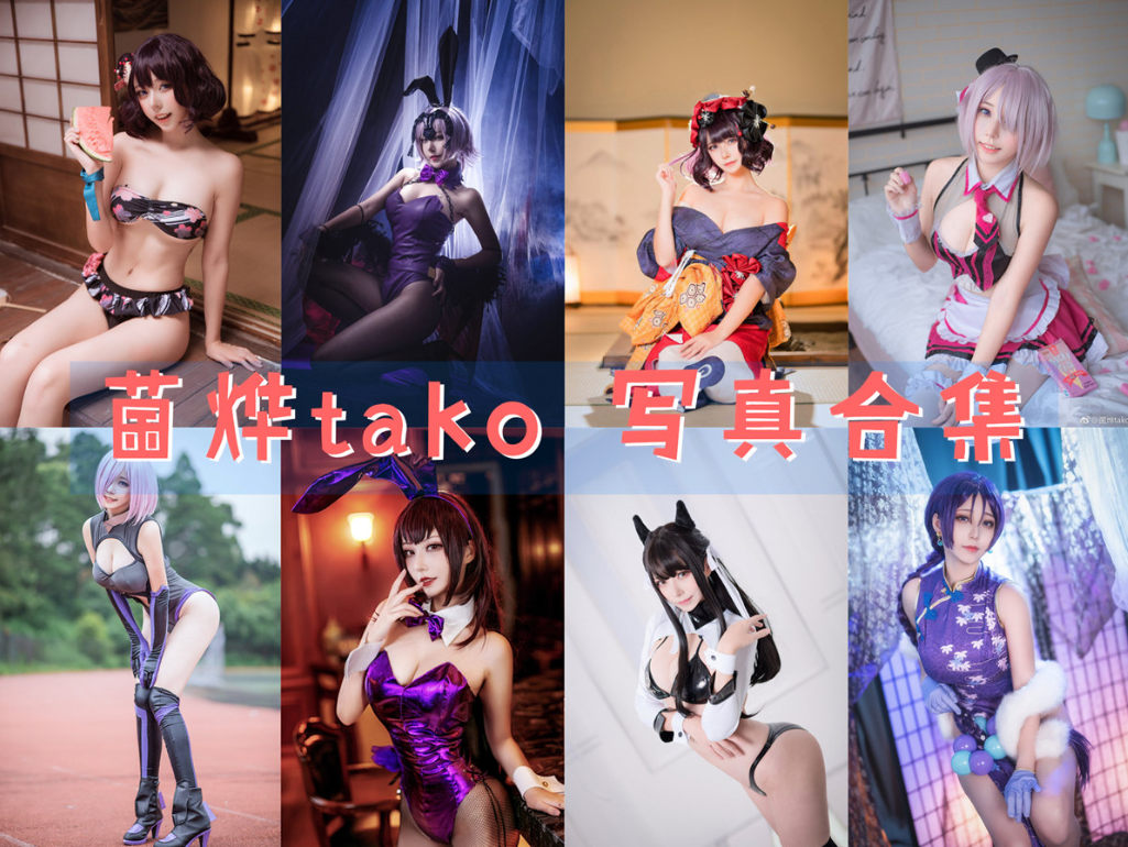 菌烨tako写真图片包合集[42套][Cosplay][持续更新]