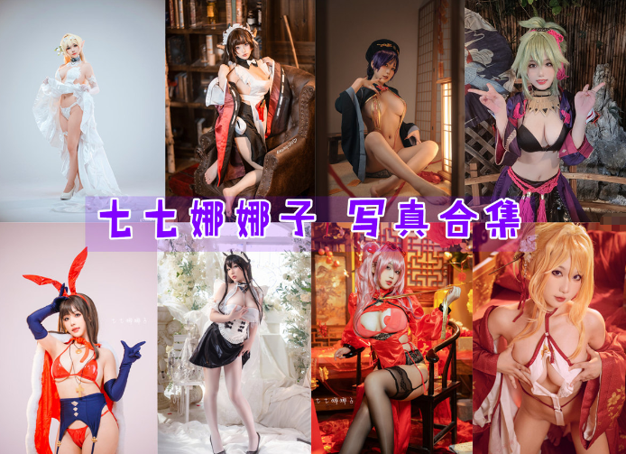 七七娜娜子COSPLAY写真图片包合集[19套][持续更新]