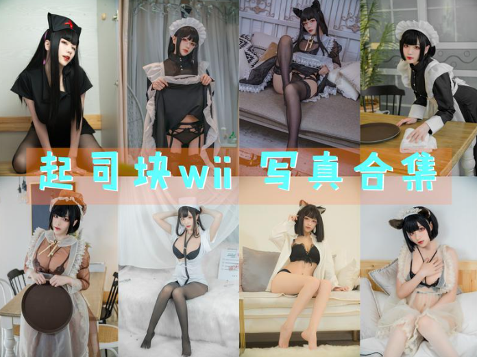 起司块wii COSPLAY写真图片包合集[40套][持续更新]