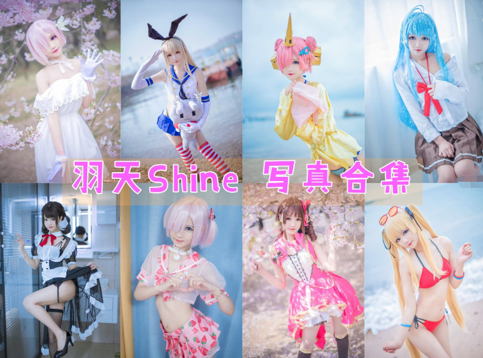 羽天shine COSPLAY写真图片作品合集[72套][持续更新]