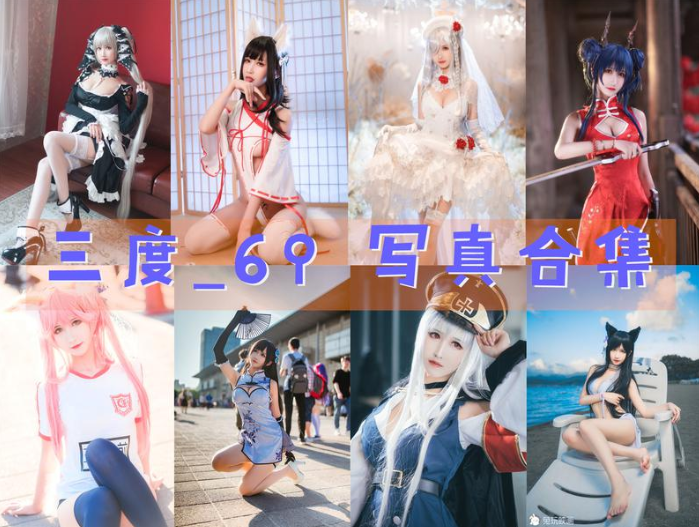 三度_69 COSPLAY写真图片包合集[95套][持续更新]