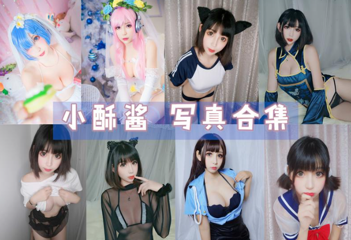 小酥酱(w黑米粥)COSPLAY写真图片包合集[28套][持续更新]