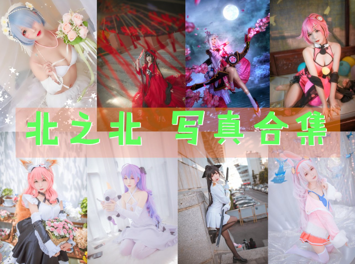 北之北COSPLAY写真图片包合集[15套][持续更新]