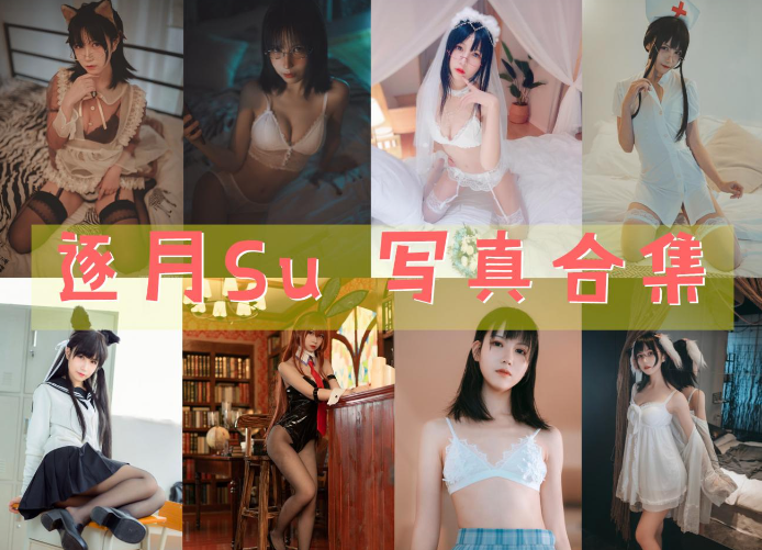 逐月Su(枸名SU)写真图片包合集[46套][Cosplay][持续更新]