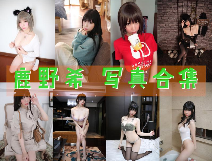 鹿野希COSPLAY写真图片包合集[55套][持续更新]