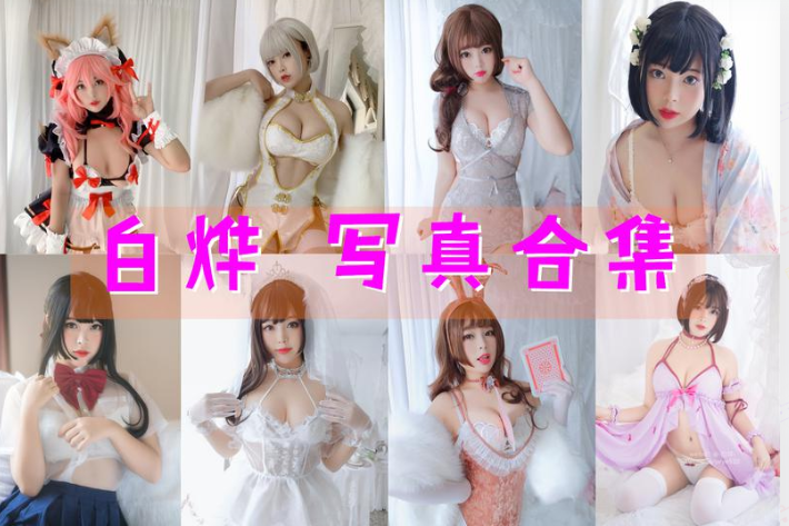 白烨COSPLAY写真图片包合集[62套][持续更新]