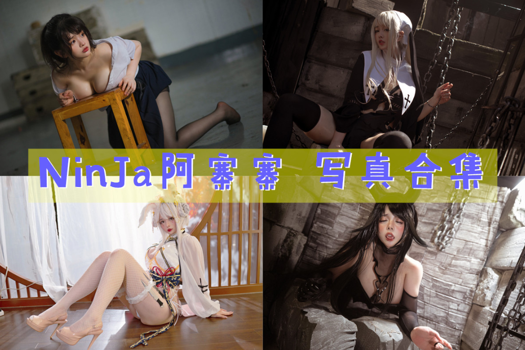 NinJa阿寨寨COSPLAY写真图片包合集[17套][持续更新]