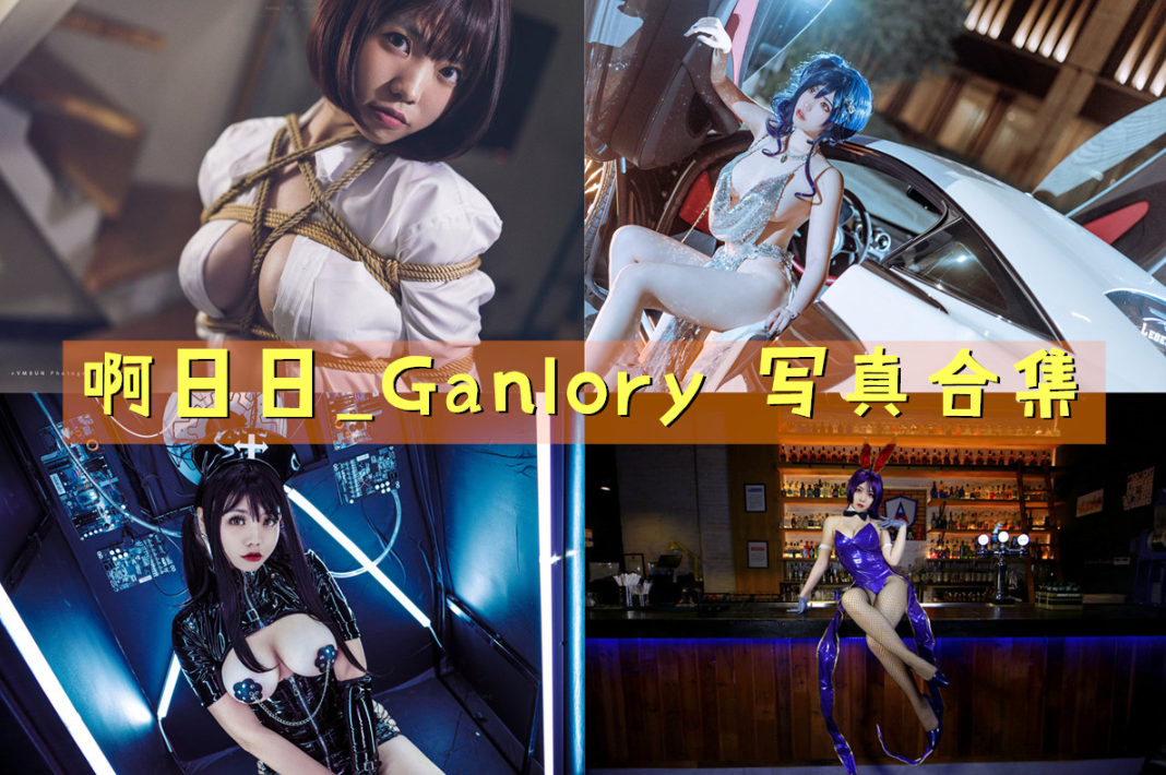 啊日日_Ganlory写真图片包合集[21套][Cosplay][持续更新]