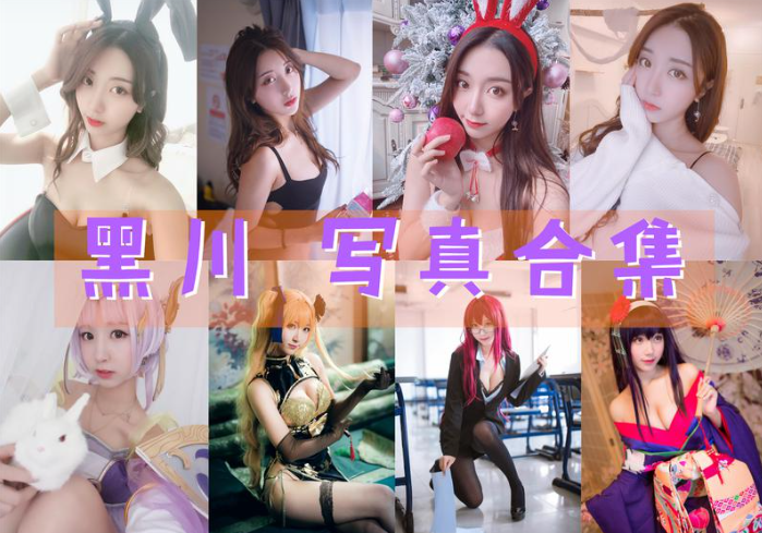 黑川COSPLAY写真图片包合集[70套][持续更新]