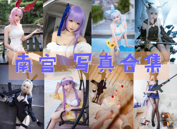 南宫COSPLAY写真图片包合集[99套][持续更新]