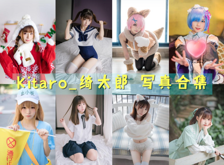 Kitaro_绮太郎COSPLAY写真图片包[130套]+微博合集[持续更新]