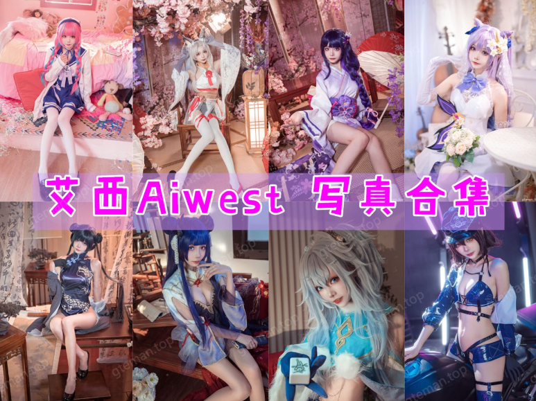 艾西Aiwest COSPLAY作品图片包合集[27套][持续更新]